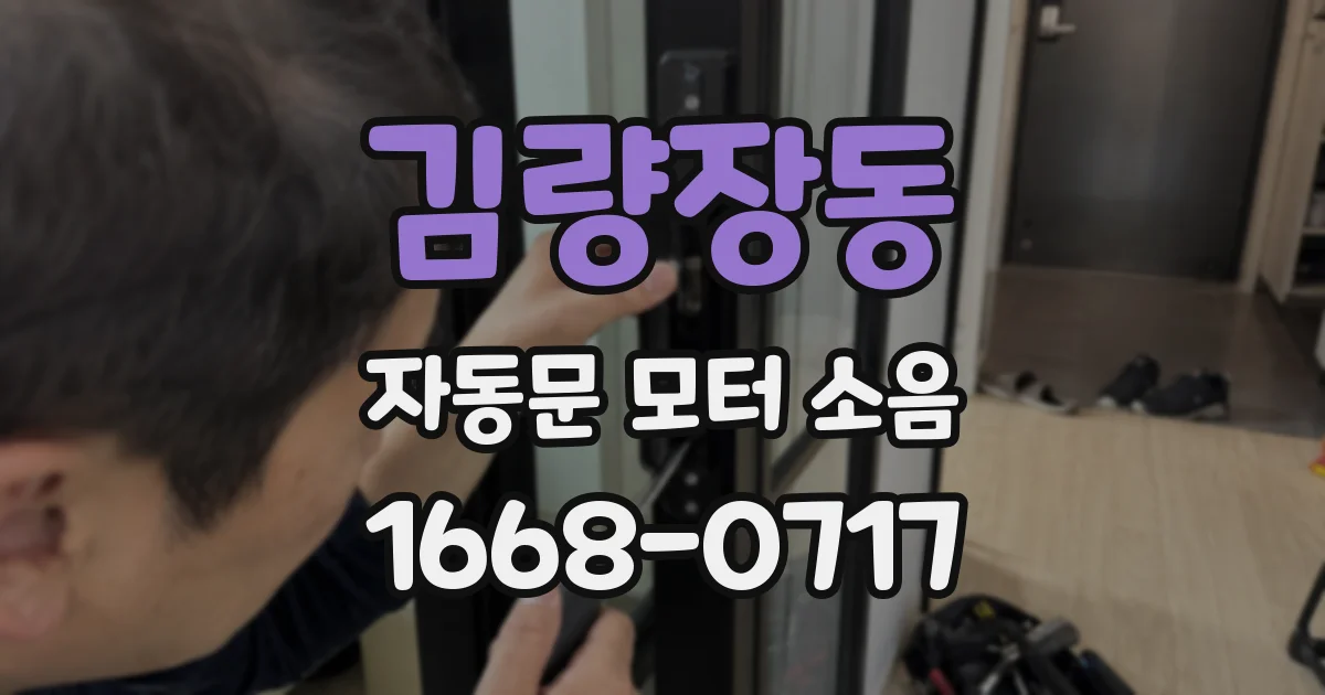 김량장동 자동문 모터 소음