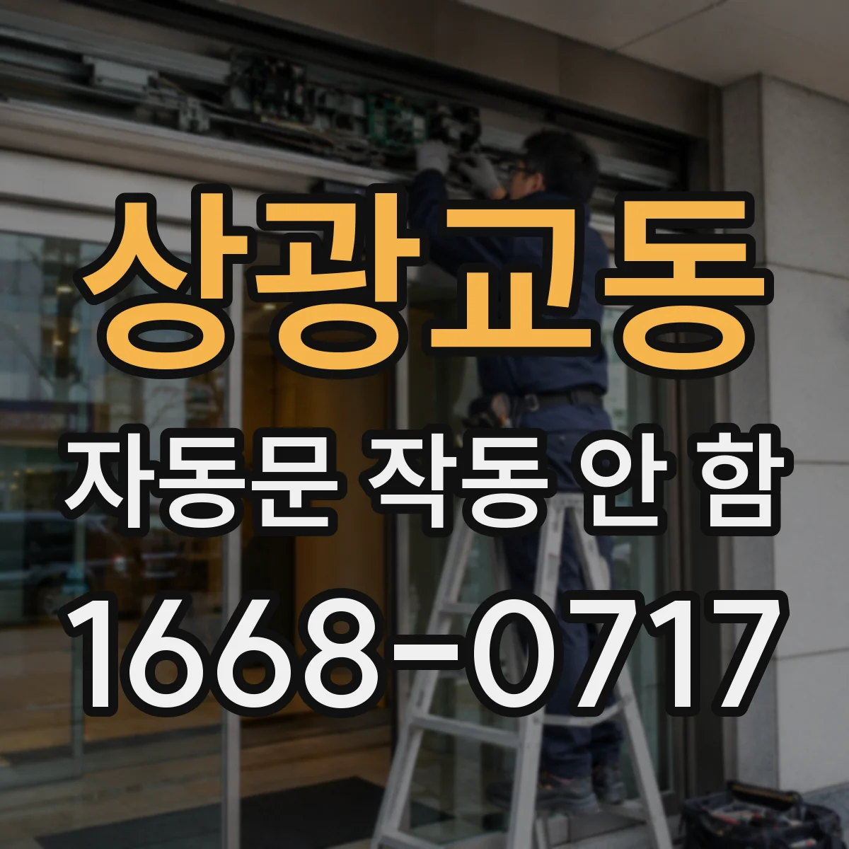 상광교동 자동문 작동 안 함