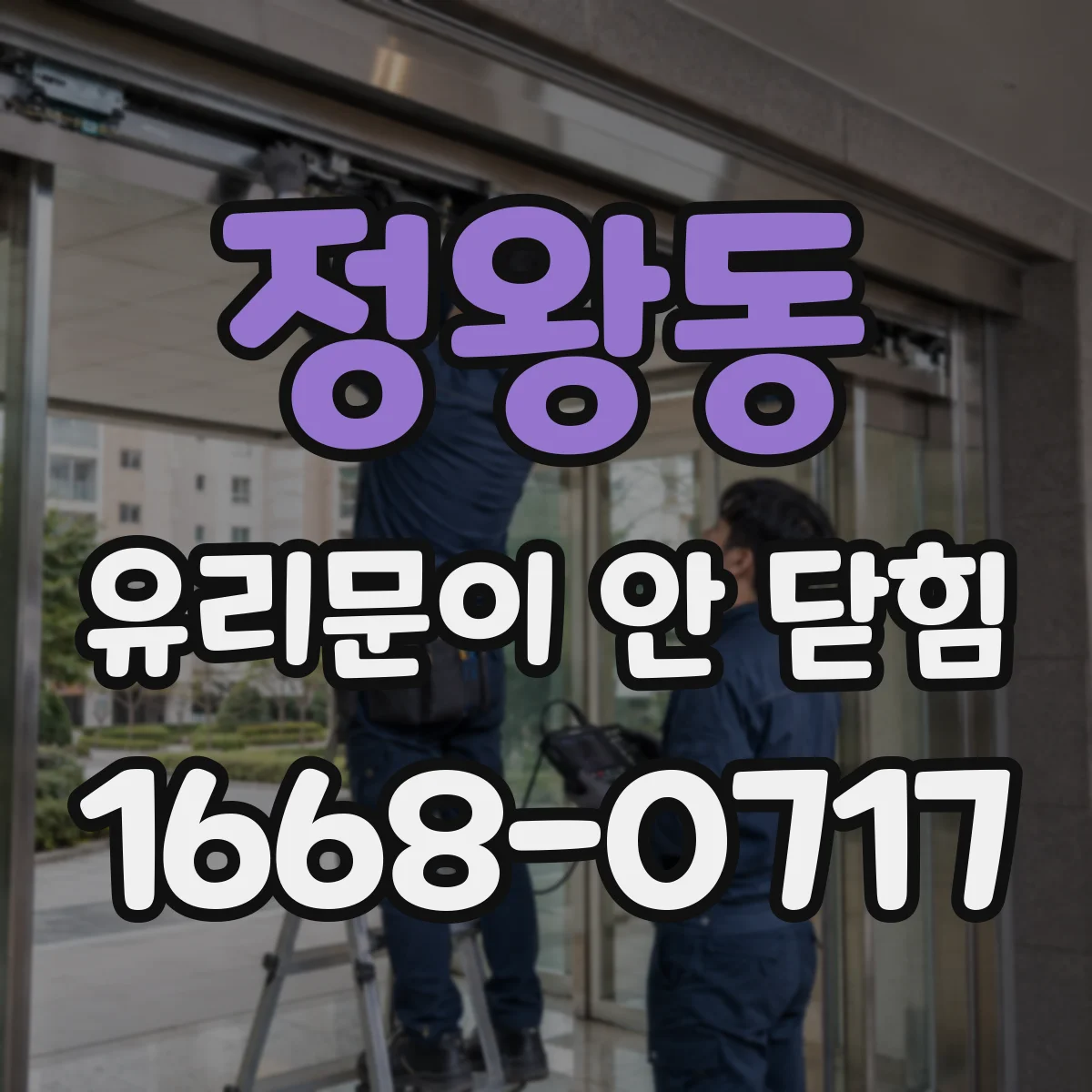 정왕동 유리문이 안 닫힘