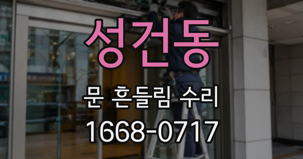 성건동 문 흔들림 수리