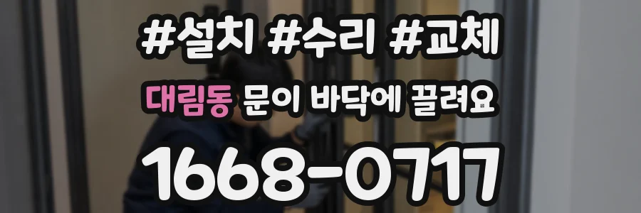대림동 문이 바닥에 끌려요