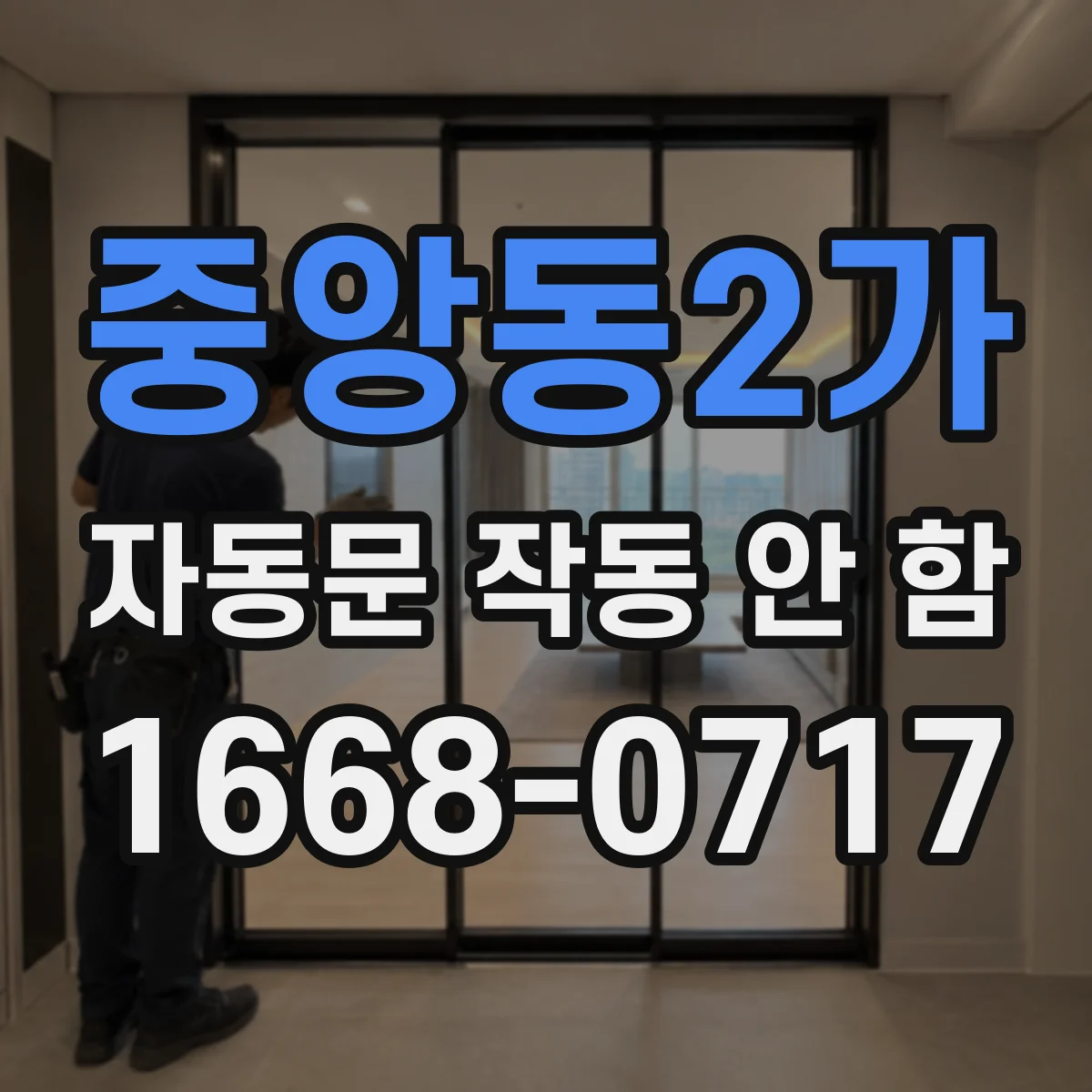중앙동2가 자동문 작동 안 함