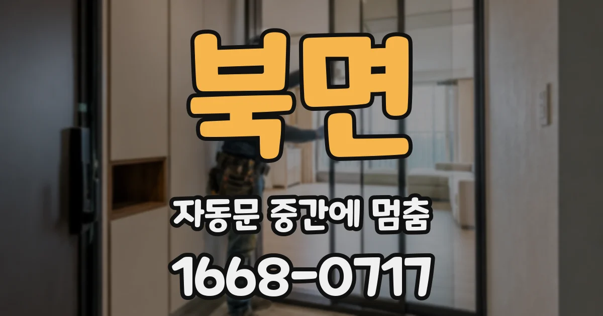 북면 자동문 중간에 멈춤