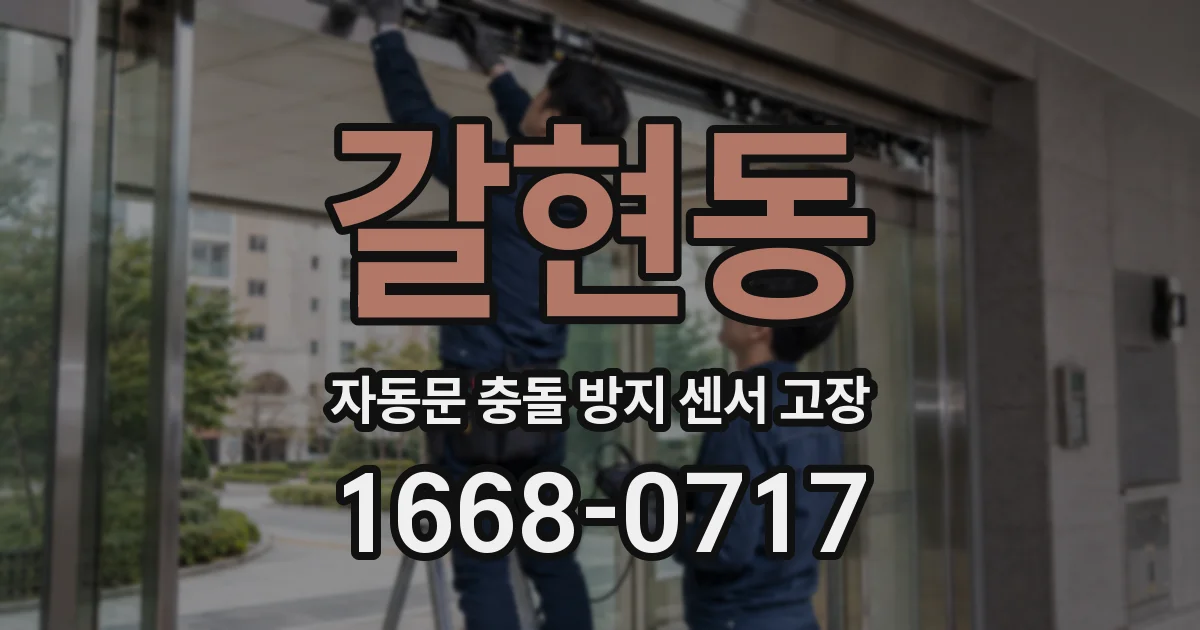 갈현동 자동문 충돌 방지 센서 고장
