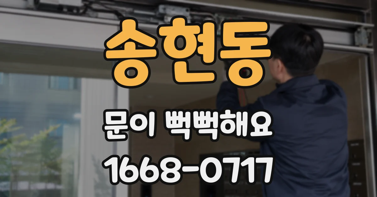 송현동 문이 뻑뻑해요