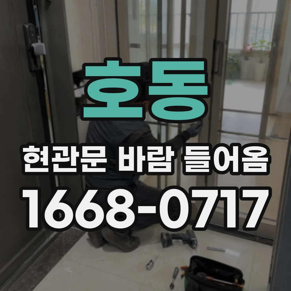 호동 현관문 바람 들어옴