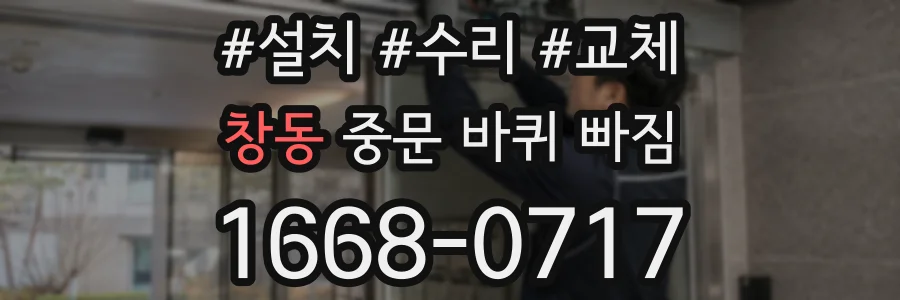 창동 중문 바퀴 빠짐