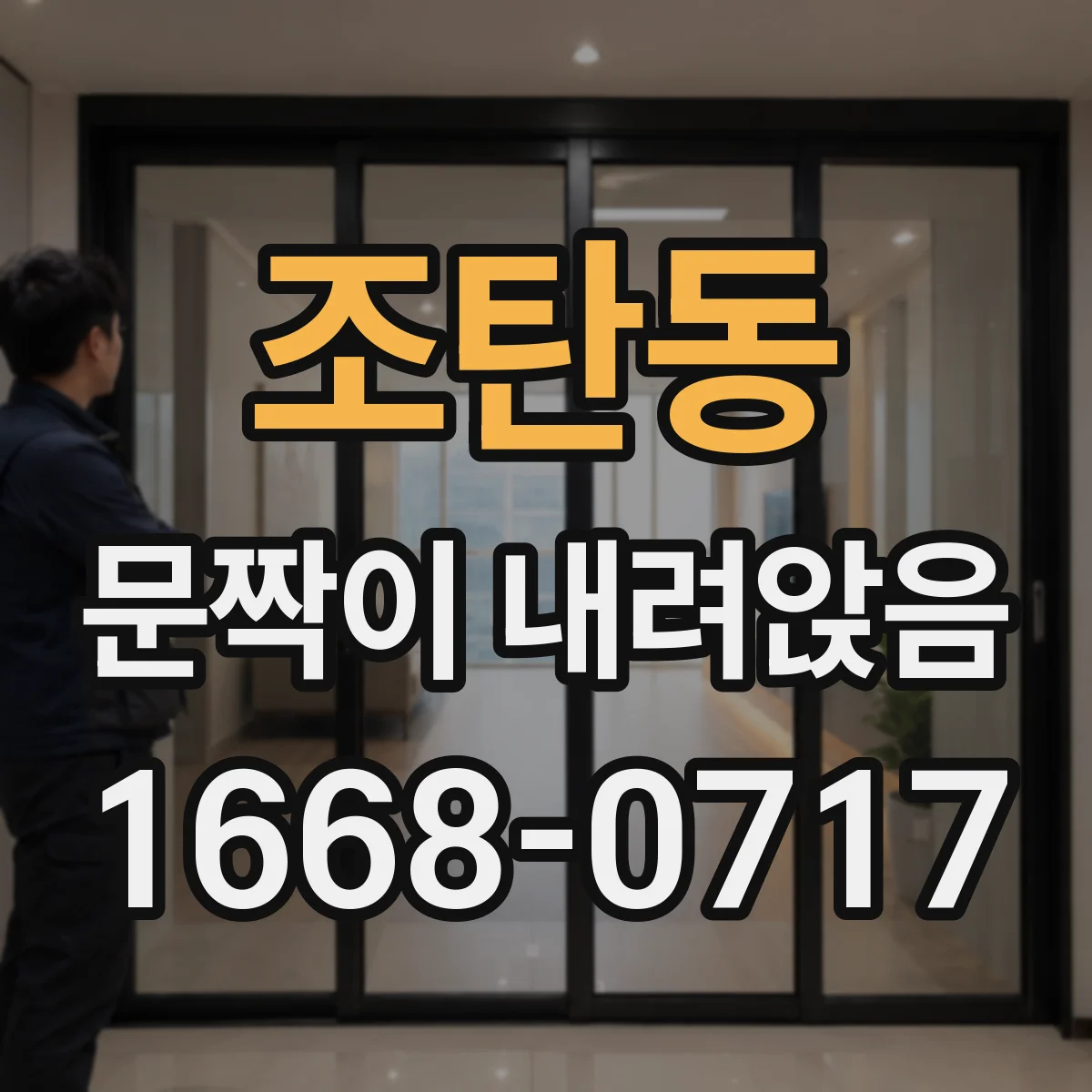 조탄동 문짝이 내려앉음