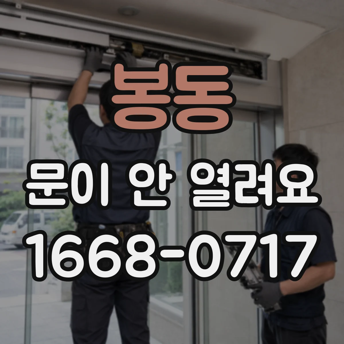 봉동 문이 안 열려요