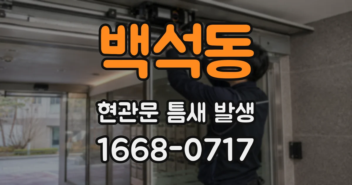백석동 현관문 틈새 발생