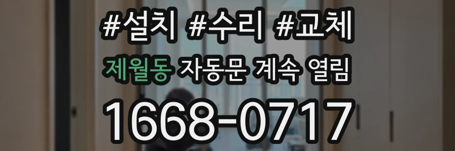 제월동 자동문 계속 열림