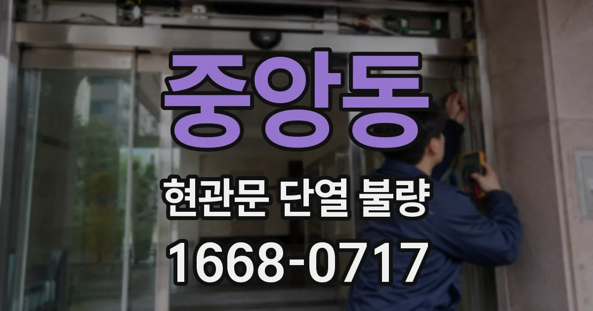 중앙동 현관문 단열 불량