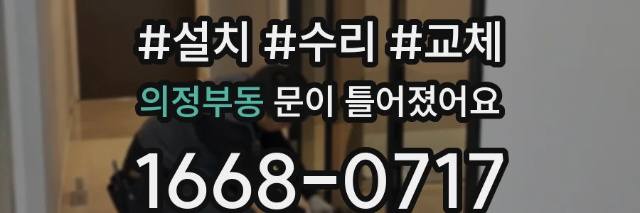 의정부동 문이 틀어졌어요