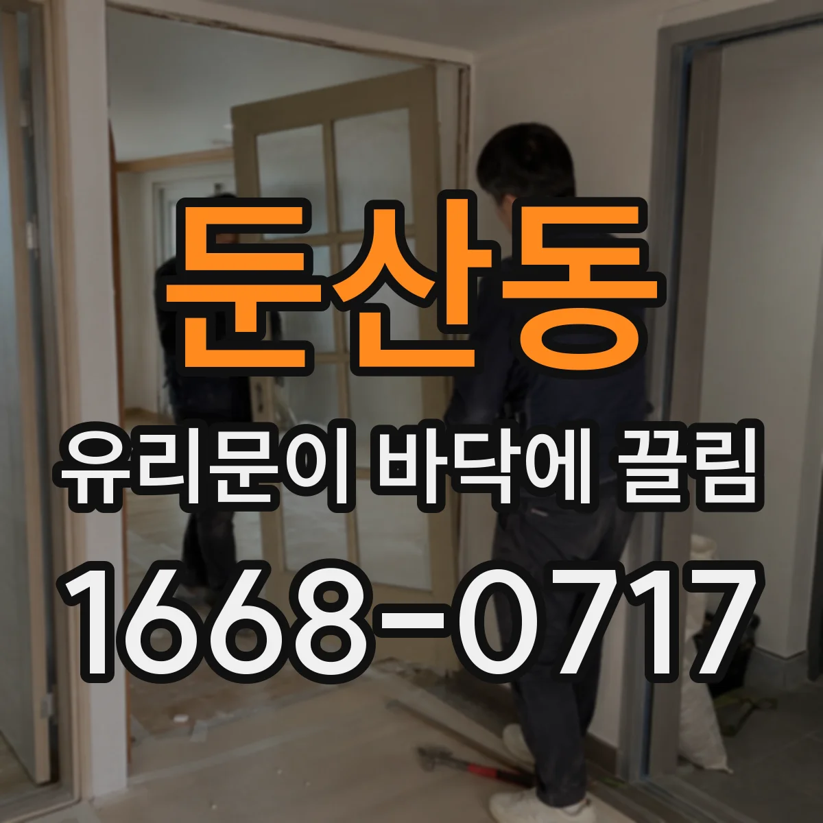 둔산동 유리문이 바닥에 끌림