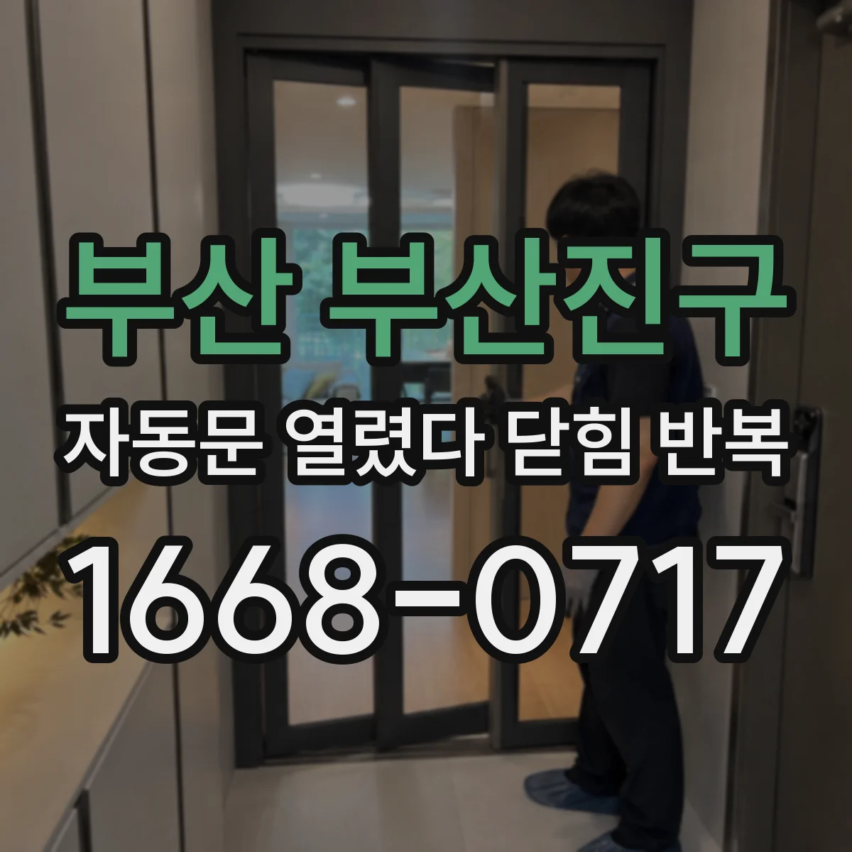 부산 부산진구 자동문 열렸다 닫힘 반복 증상은 문이 열렸다가 즉시 닫혀 버리거나, 잠시 멈춘 뒤 다시 움직일 때 확인됩니다.