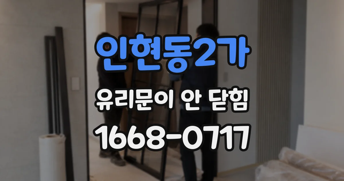 인현동2가 유리문이 안 닫힘