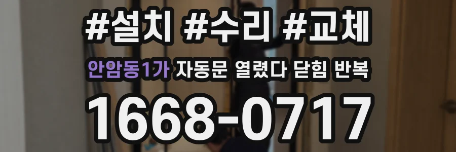 안암동1가 자동문 열렸다 닫힘 반복 현상은 문이 한 번 열리고 곧바로 닫히거나, 중간에 멈춘 상태에서 다시 열리며 이어질 수 있습니다.