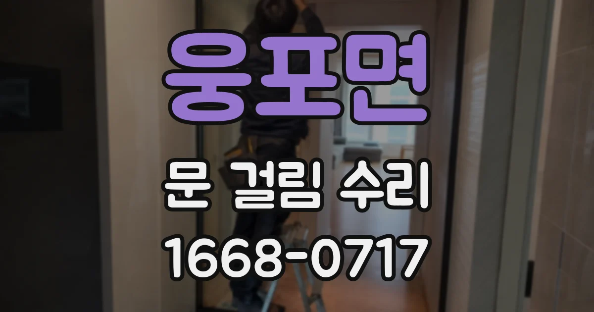 웅포면 문 걸림 수리