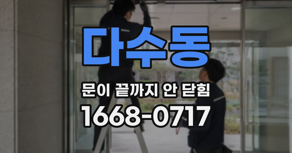 다수동 문이 끝까지 안 닫힘