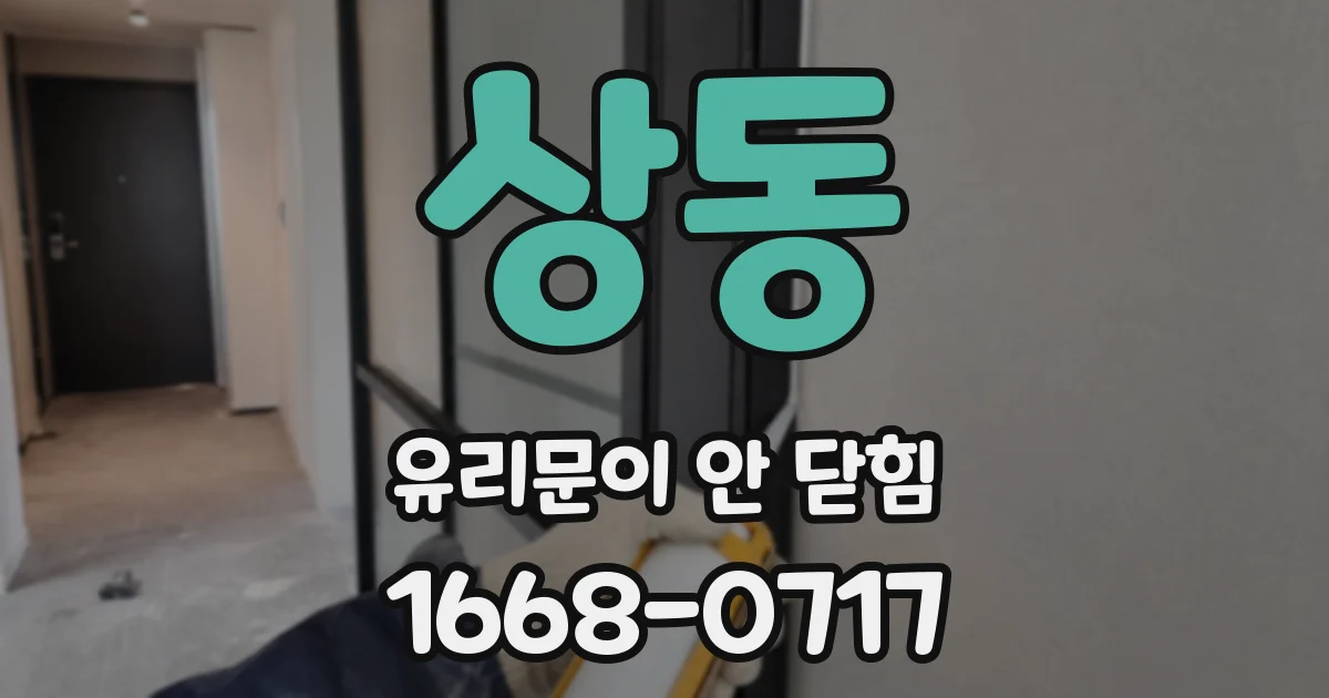 상동 유리문이 안 닫힘