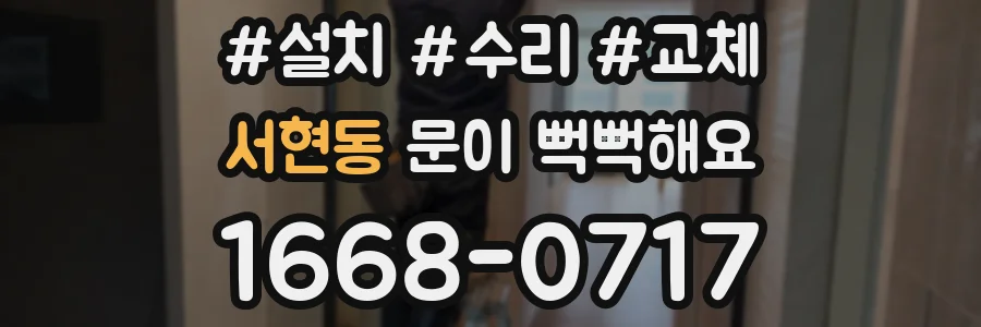 서현동 문이 뻑뻑해요