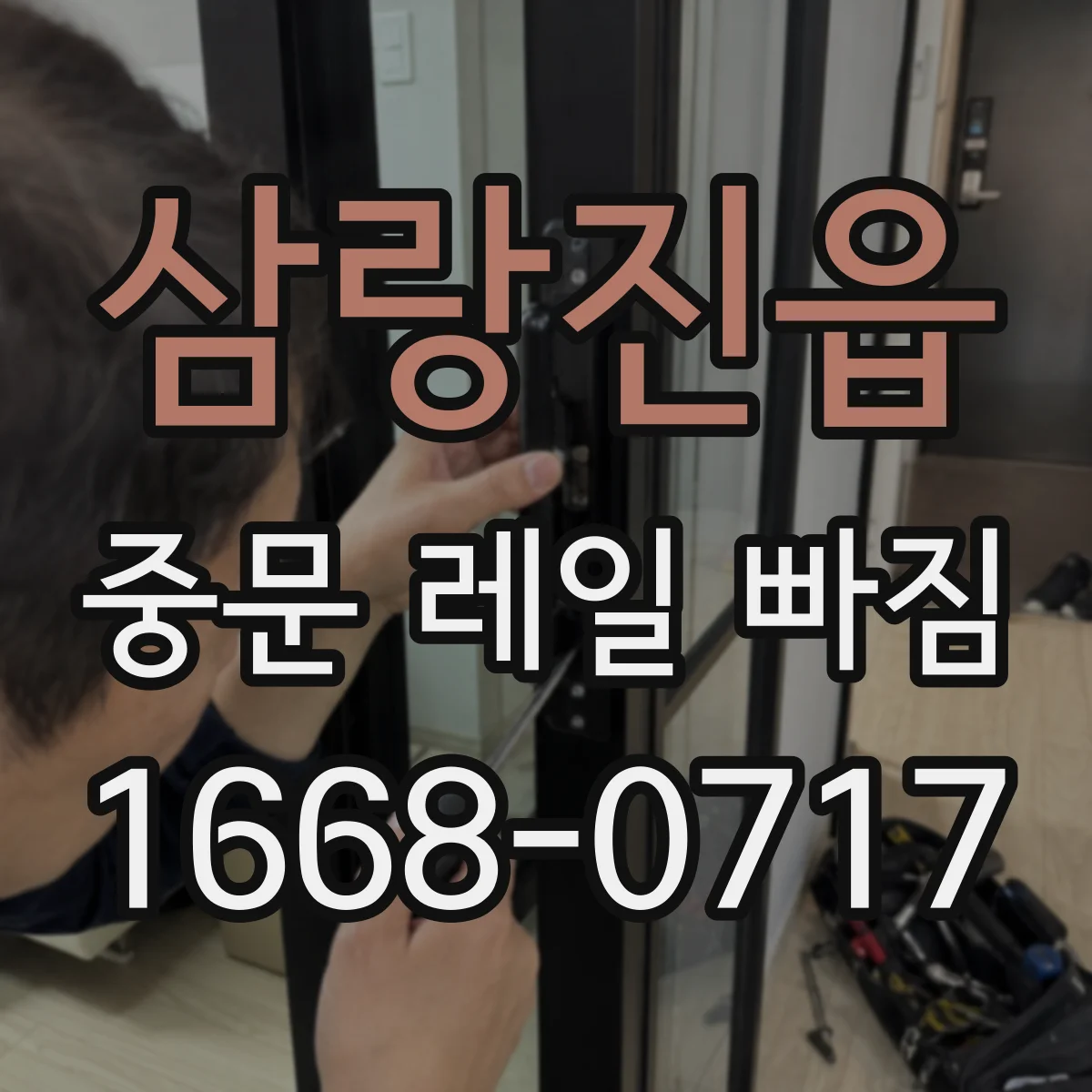 삼랑진읍 중문 레일 빠짐