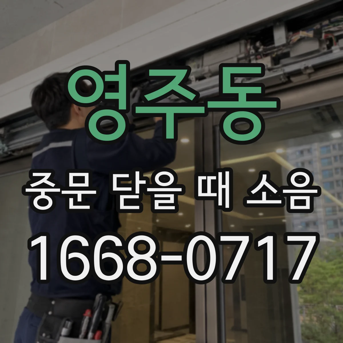 영주동 중문 닫을 때 소음