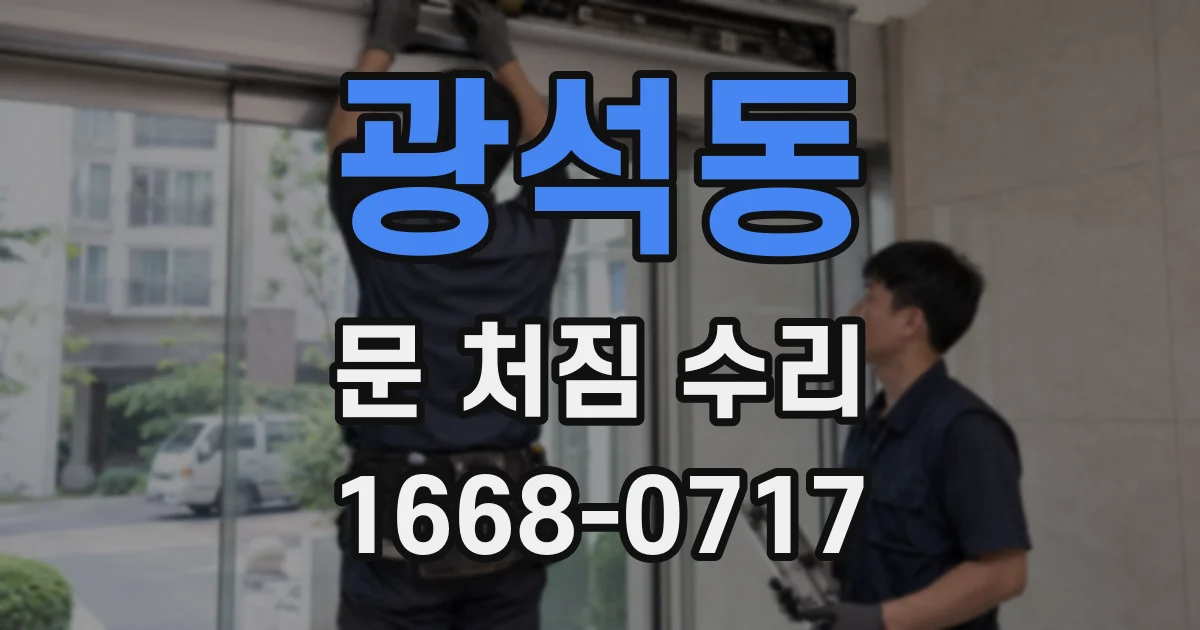 광석동 문 처짐 수리