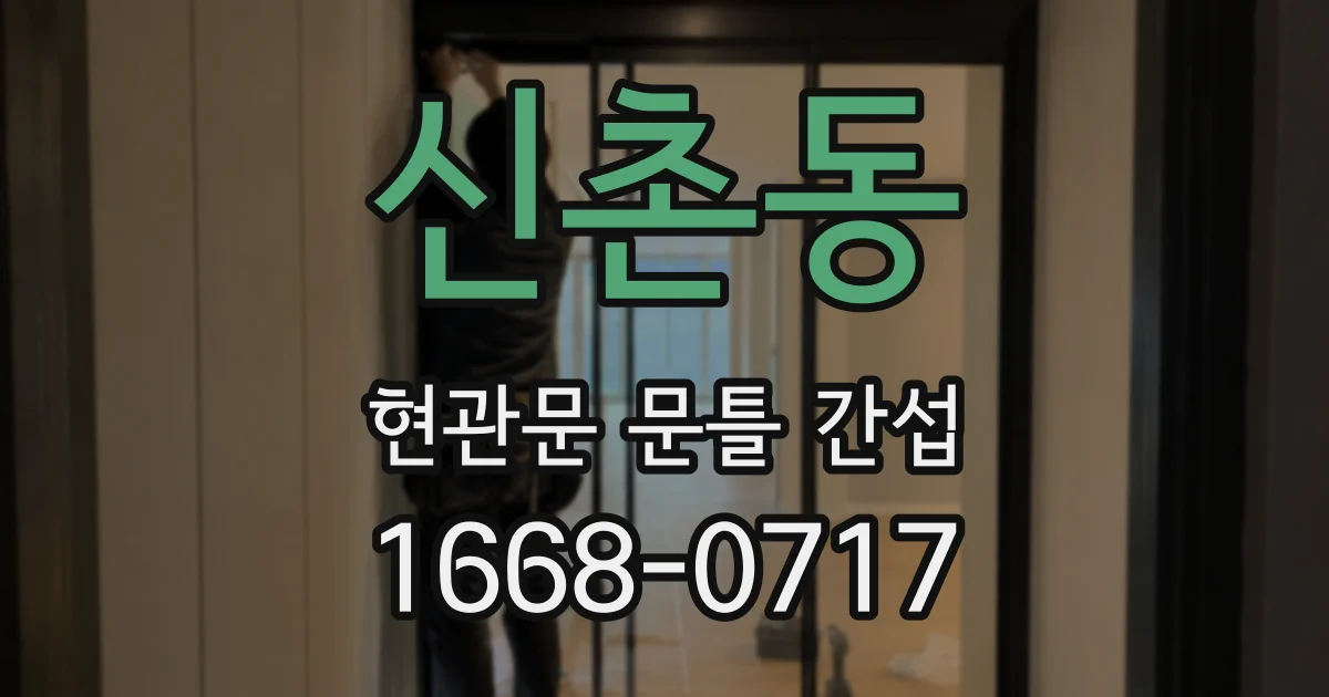 신촌동 현관문 문틀 간섭