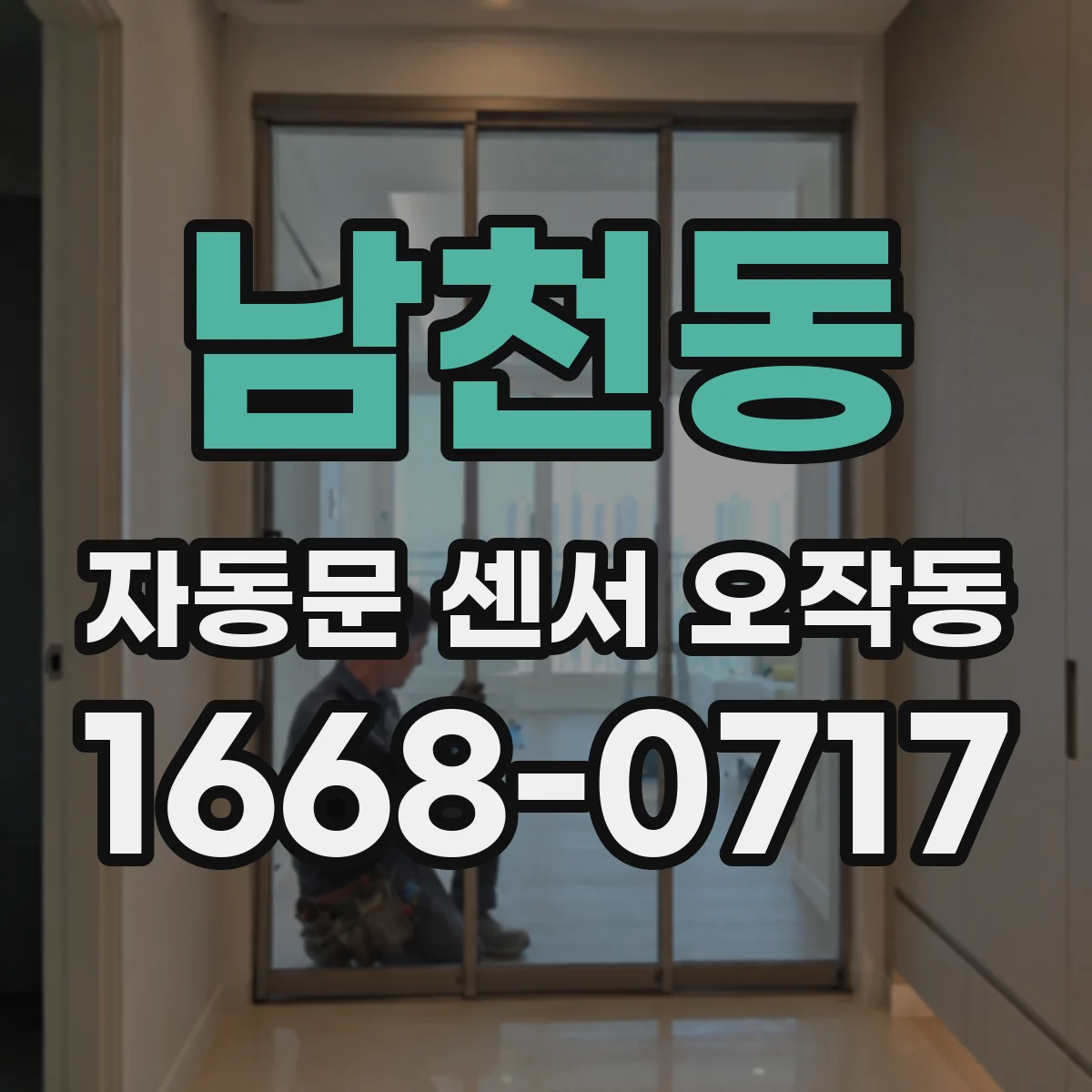 남천동 자동문 센서 오작동