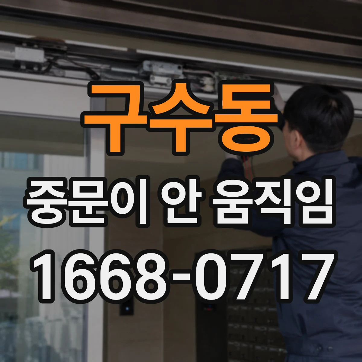 구수동 중문이 안 움직임