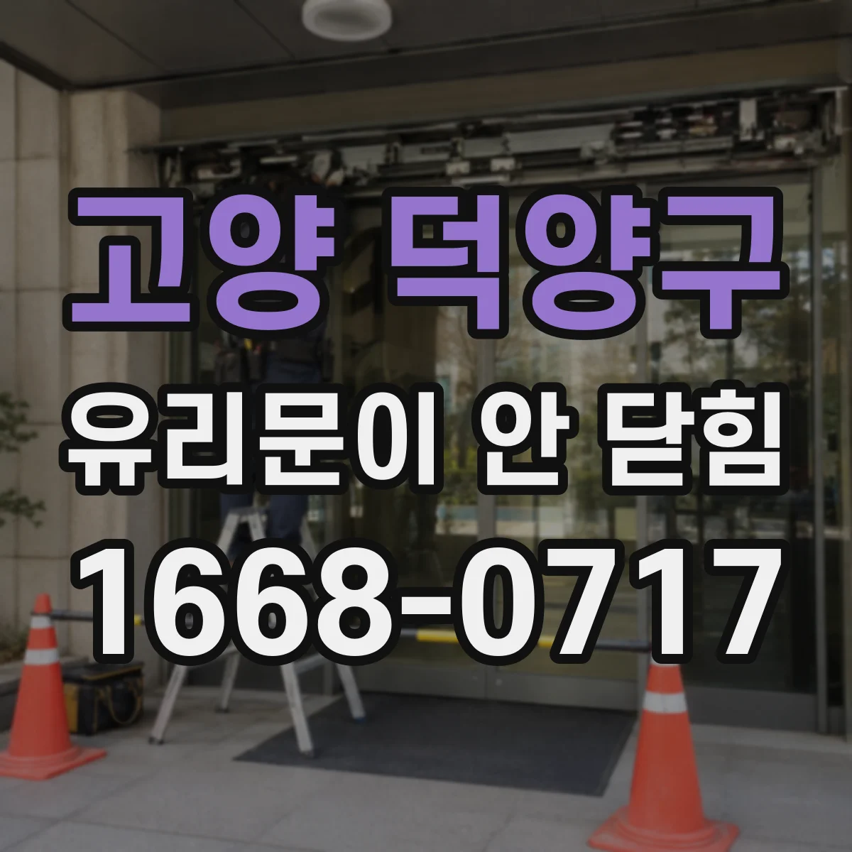 고양 덕양구 유리문이 안 닫힘