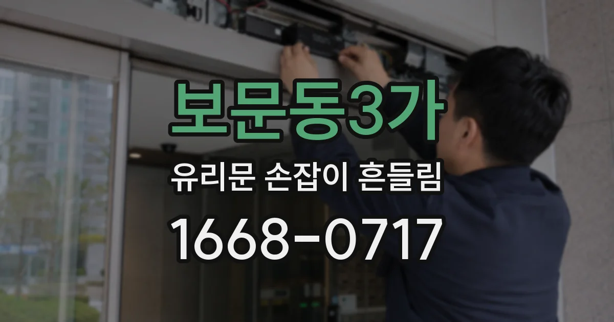 보문동3가 유리문 손잡이 흔들림