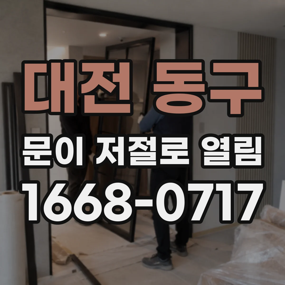 대전 동구 문이 저절로 열림