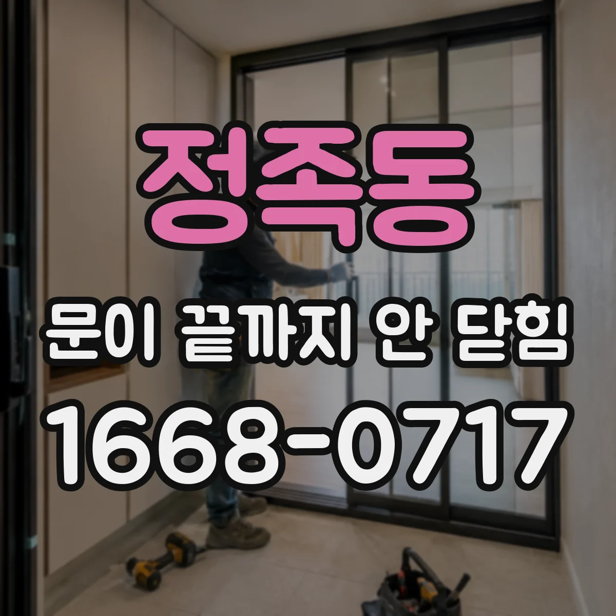 정족동 문이 끝까지 안 닫힘