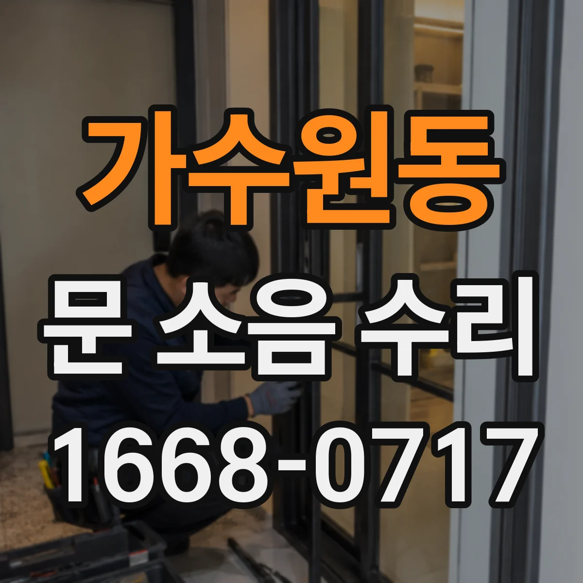가수원동 문 소음 수리