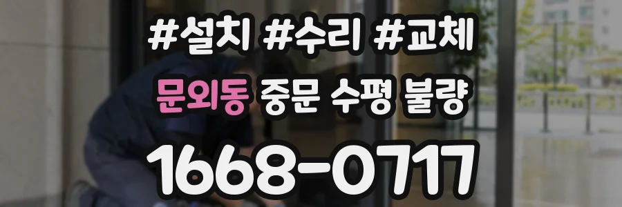 문외동 중문 수평 불량