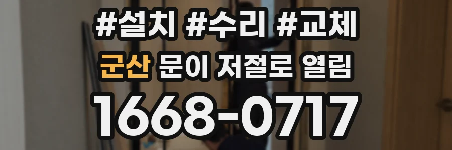 군산 문이 저절로 열림