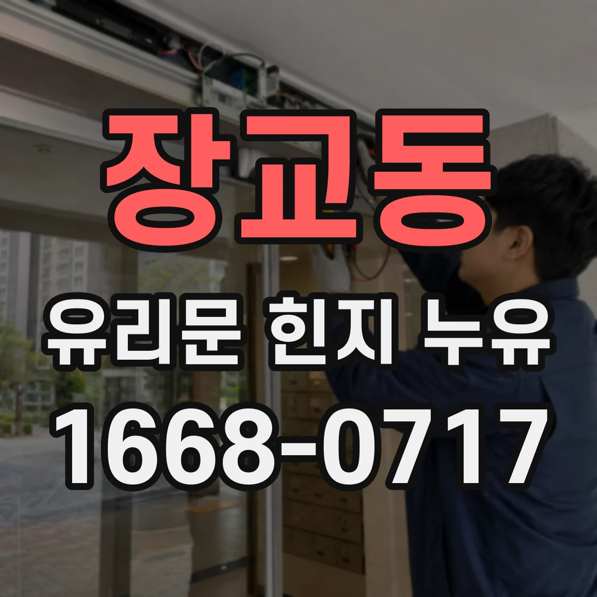 장교동 유리문 힌지 누유
