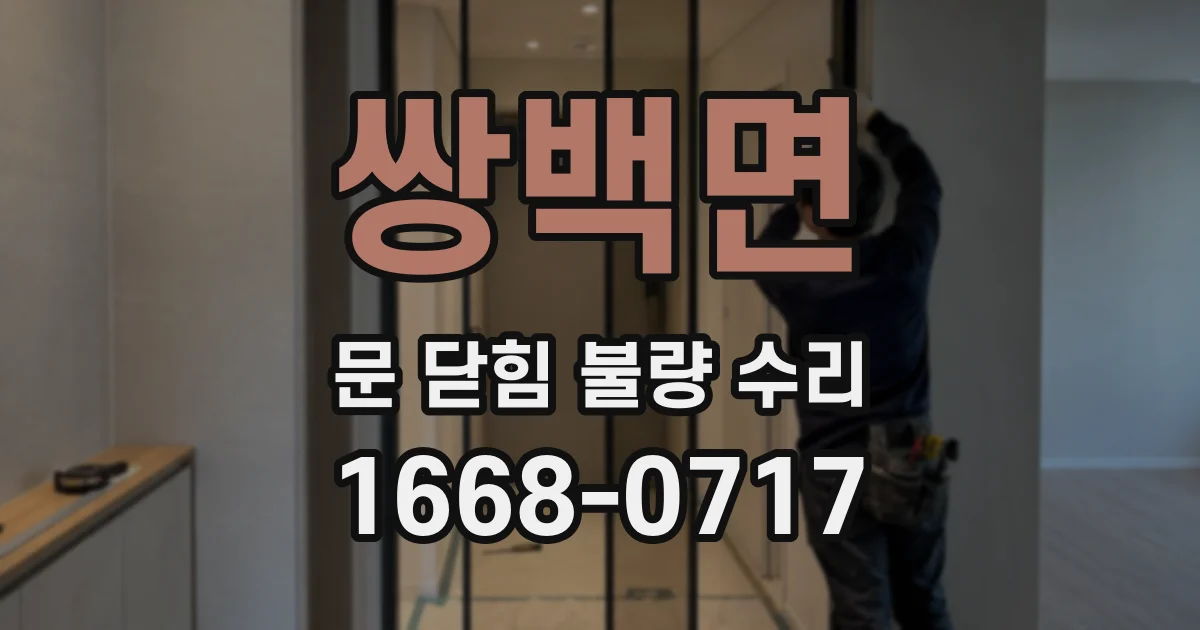 쌍백면 문 닫힘 불량 수리