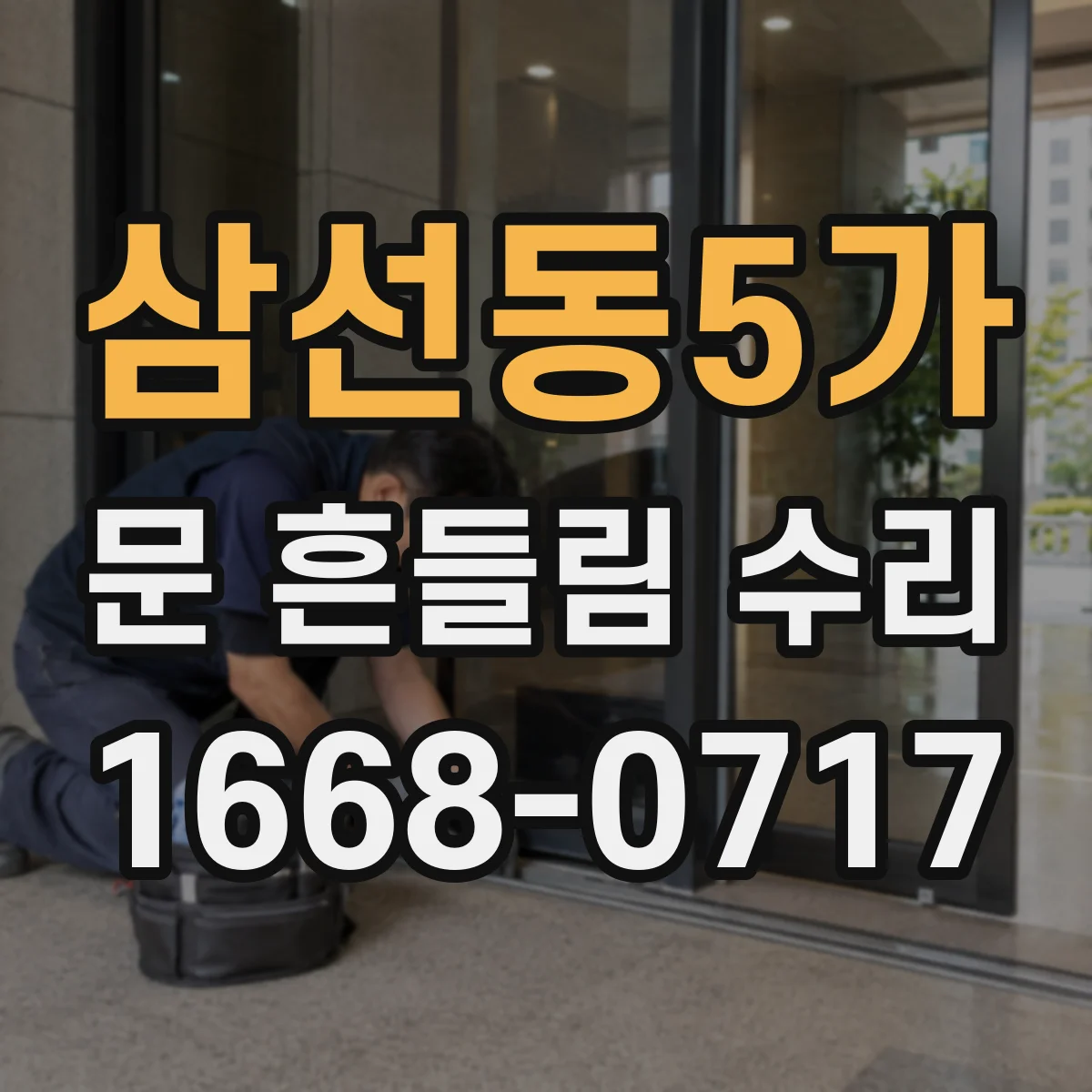삼선동5가 문 흔들림 수리