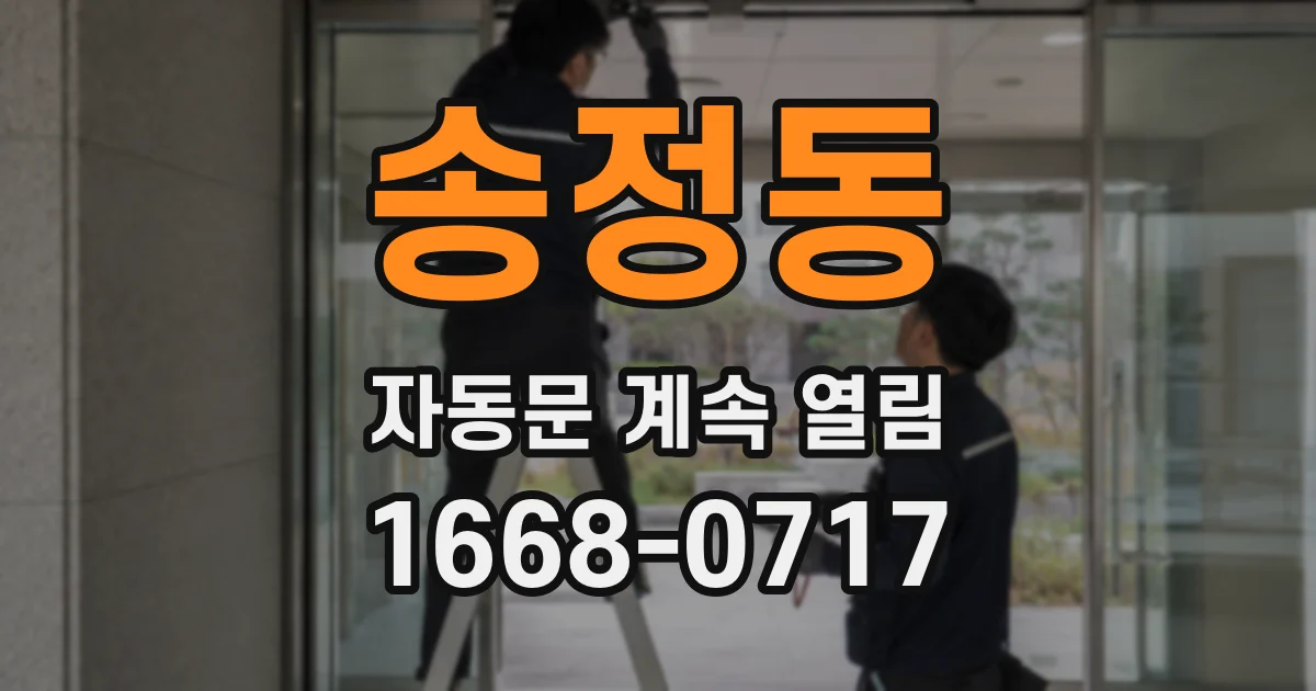 송정동 자동문 계속 열림