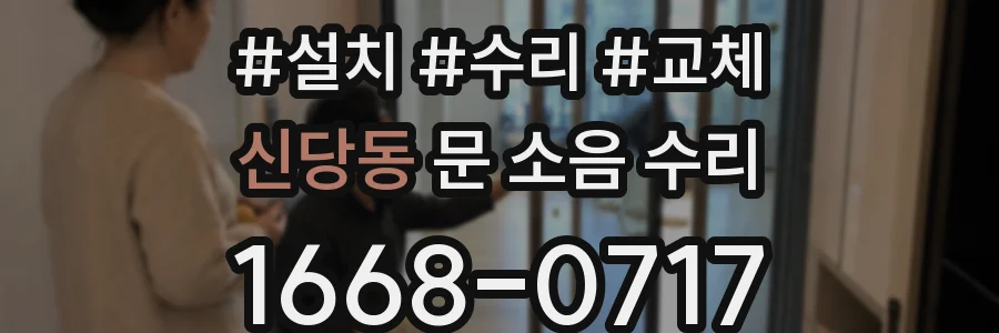 신당동 문 소음 수리