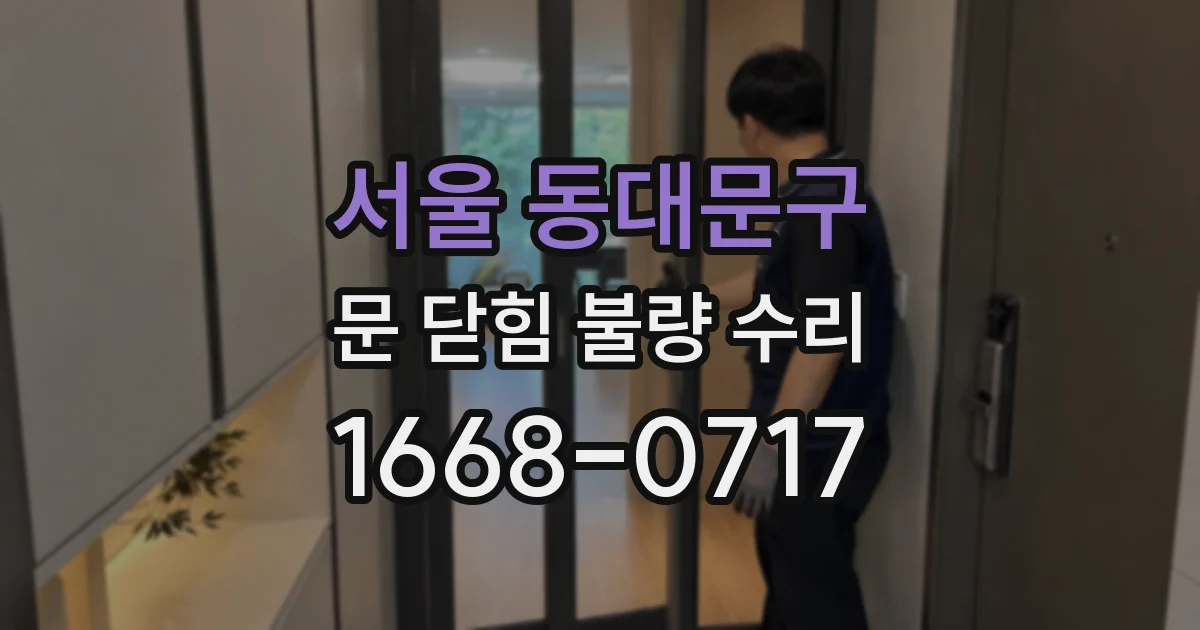 서울 동대문구 문 닫힘 불량 수리