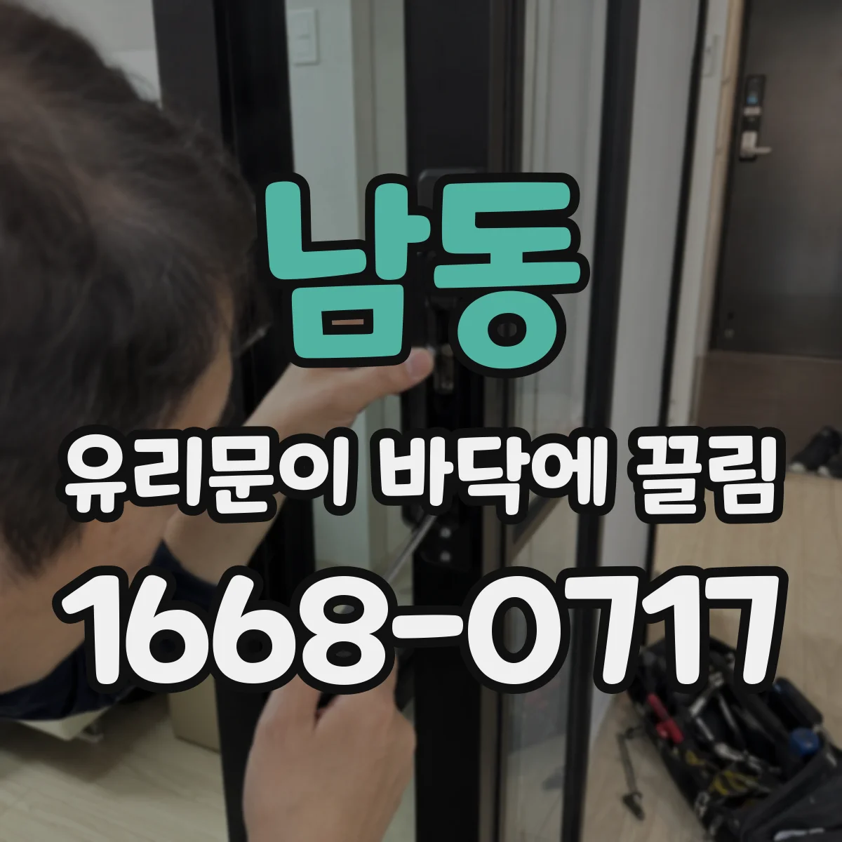 남동 유리문이 바닥에 끌림