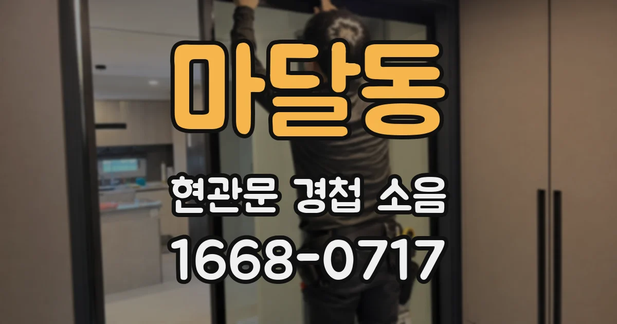 마달동 현관문 경첩 소음
