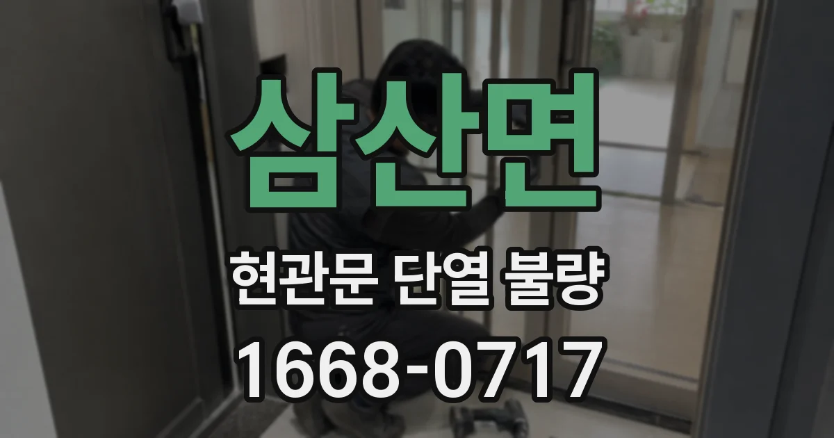 삼산면 현관문 단열 불량