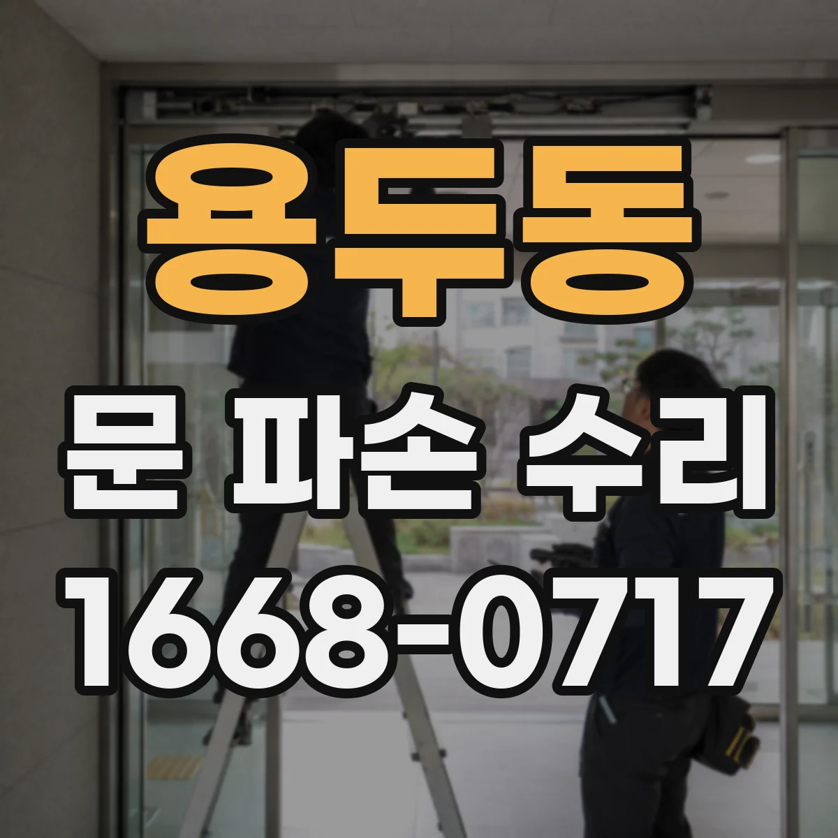 용두동 문 파손 수리