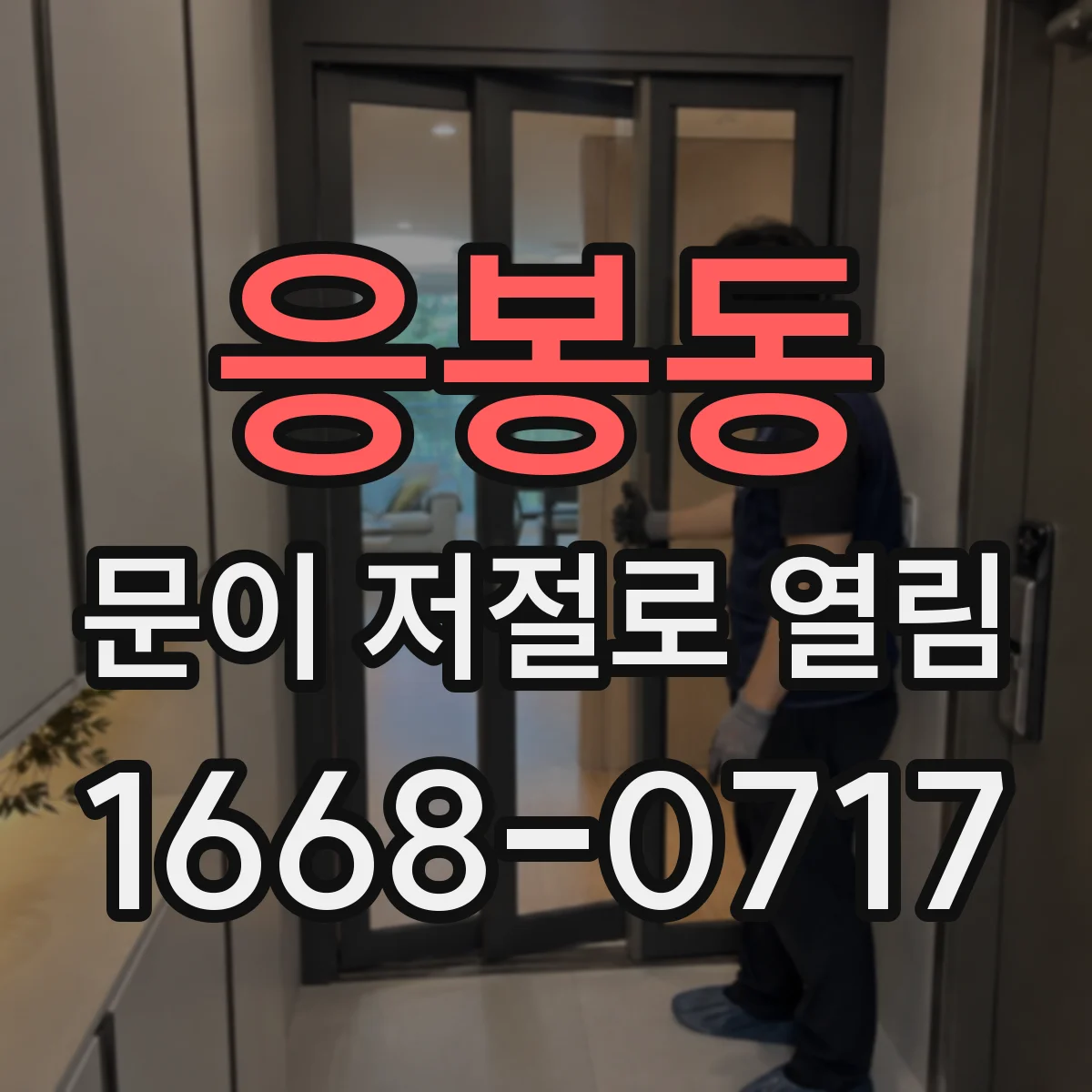 응봉동 문이 저절로 열림