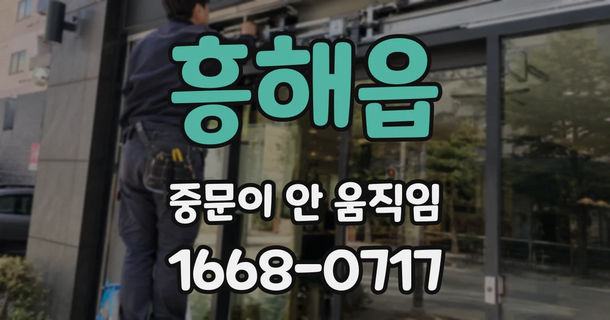 흥해읍 중문이 안 움직임